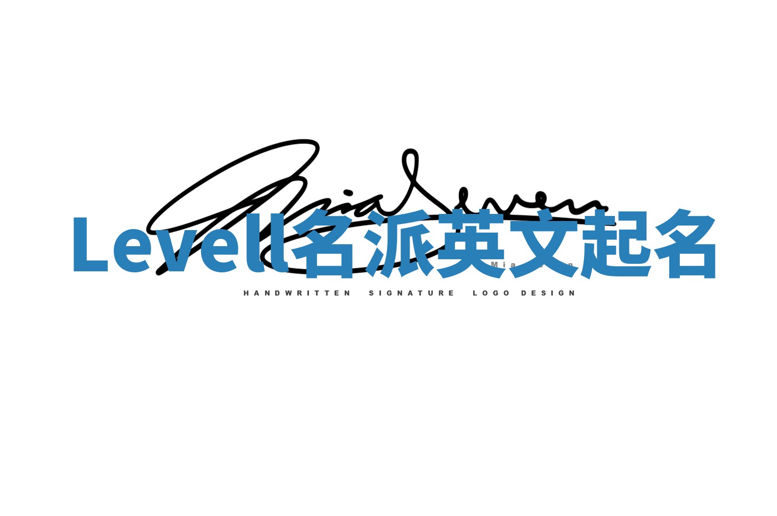 Levell名派英文起名