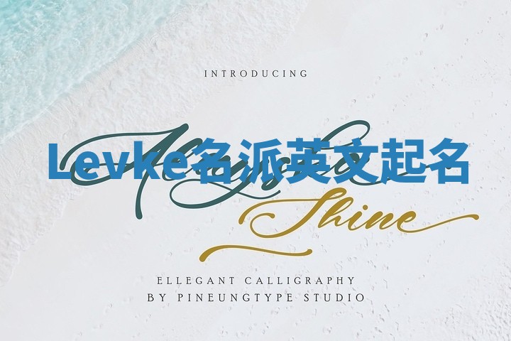 Levke名派英文起名