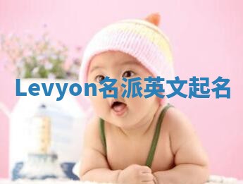 Levyon名派英文起名