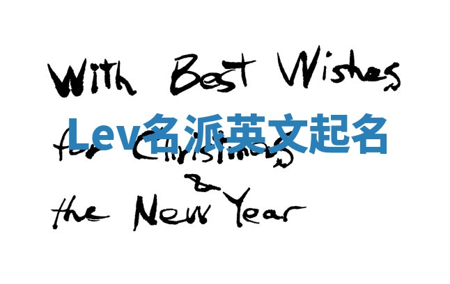 Lev名派英文起名