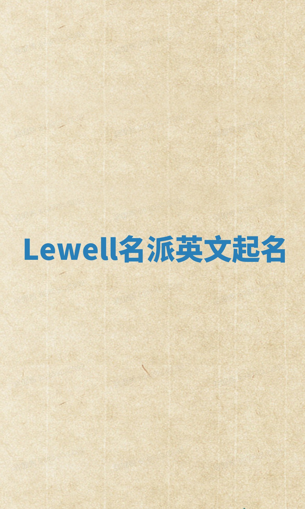 Lewell名派英文起名