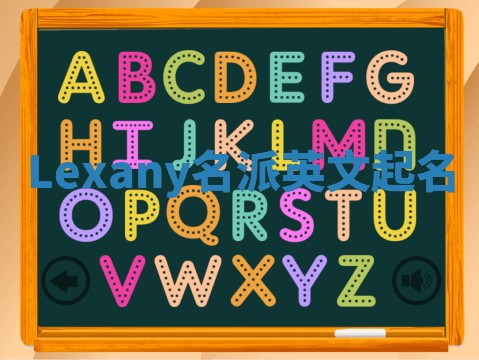 Lexany名派英文起名