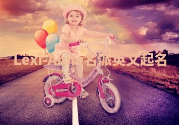 Lexi-Anne名派英文起名