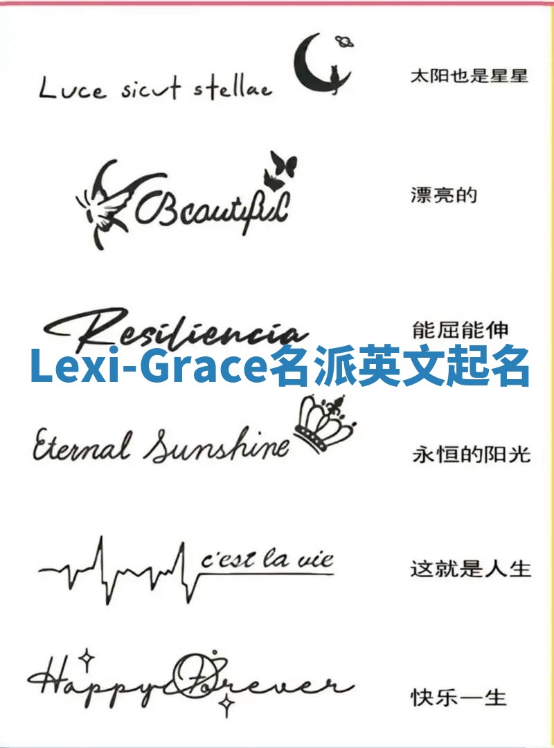 Lexi-Grace名派英文起名