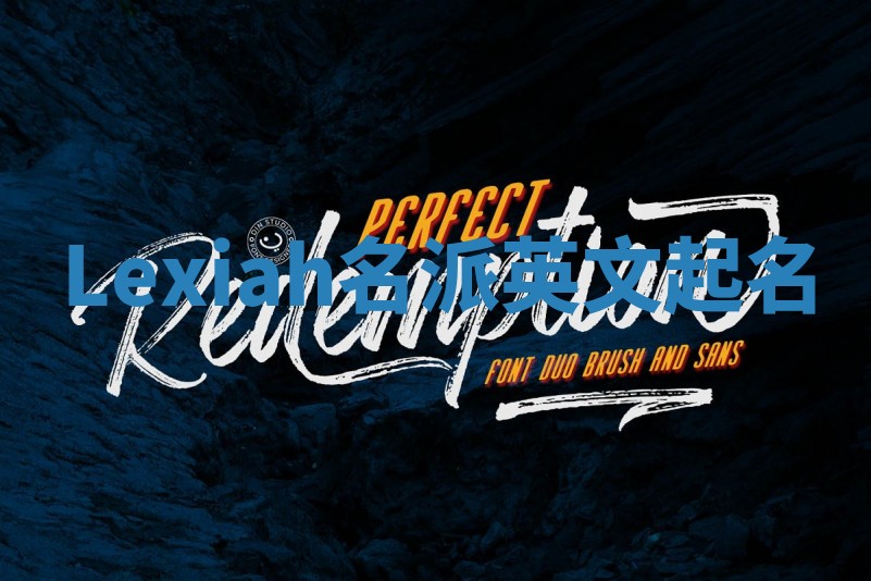 Lexiah名派英文起名