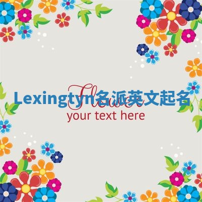 Lexingtyn名派英文起名