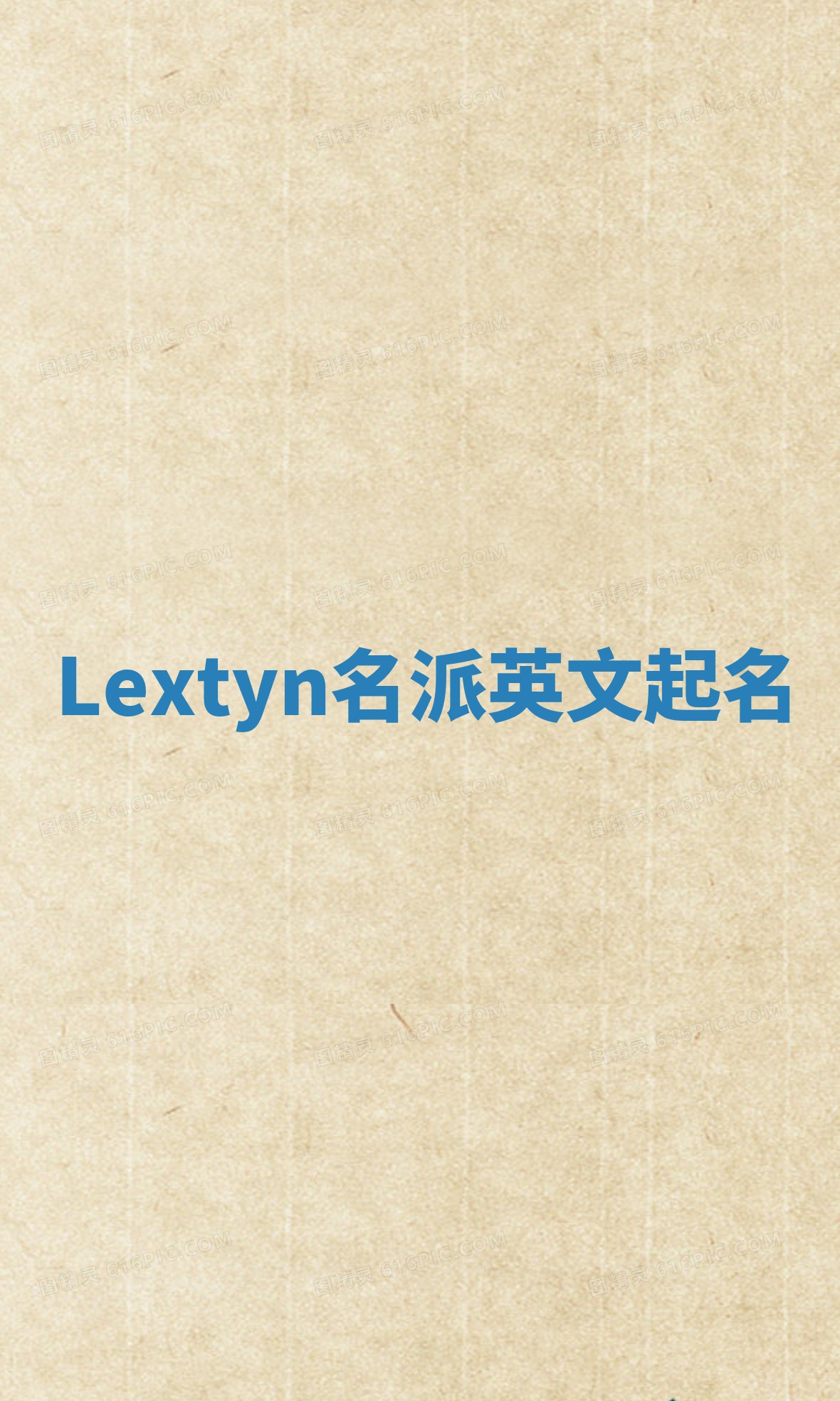 Lextyn名派英文起名