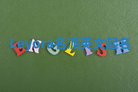 Leyora名派英文起名