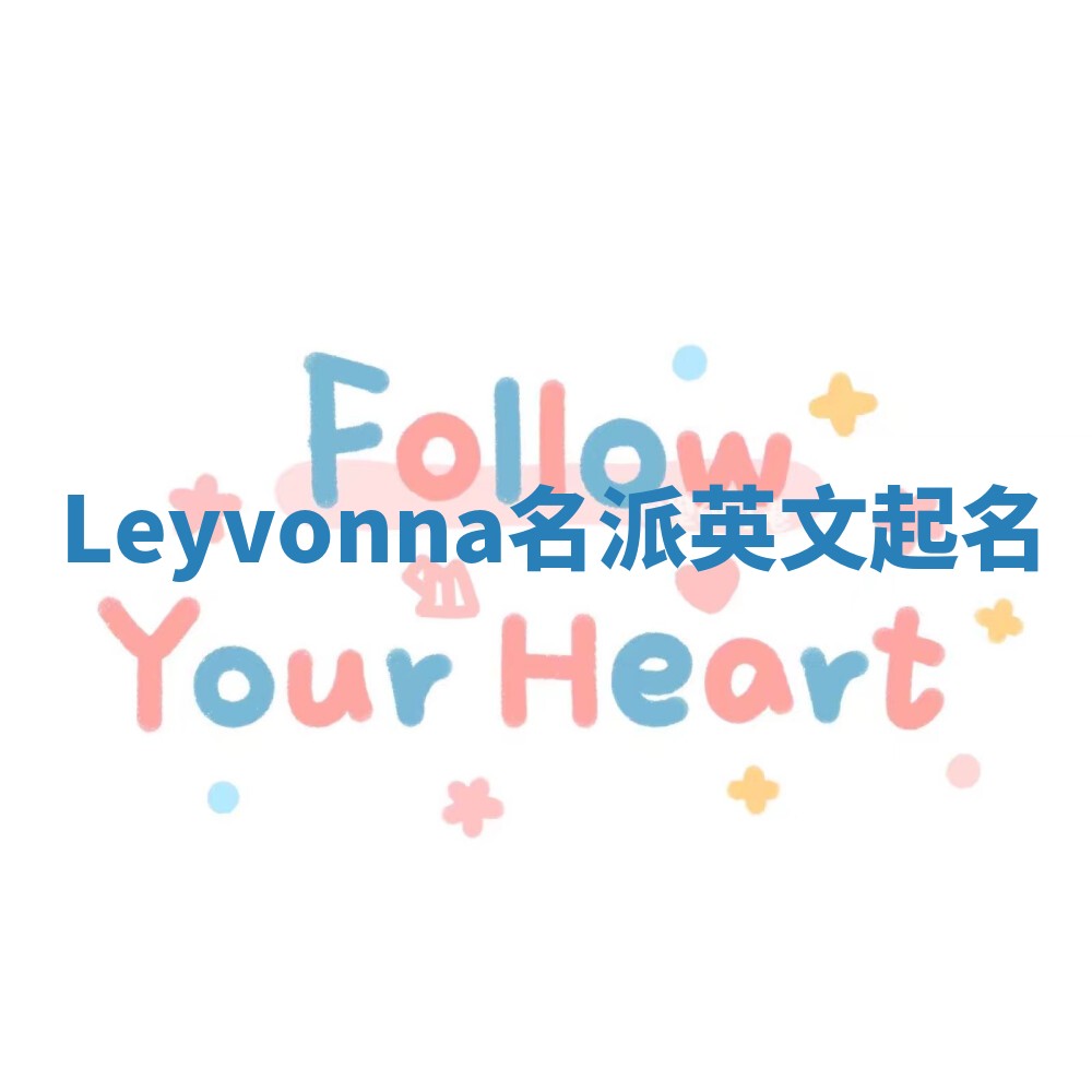 Leyvonna名派英文起名