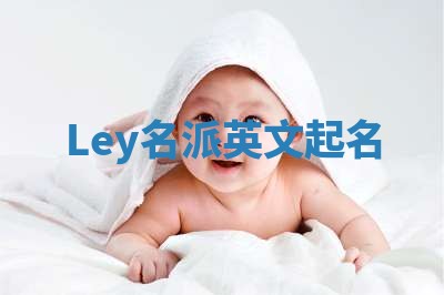 Ley名派英文起名
