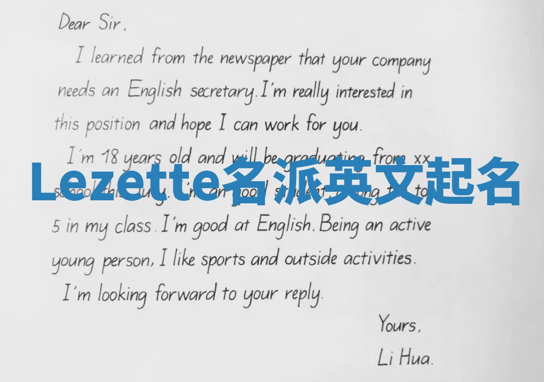 Lezette名派英文起名 Lezette名派英文起名