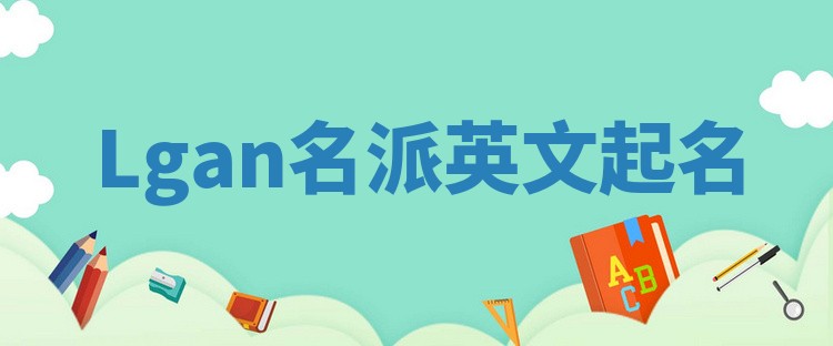 Lgan名派英文起名