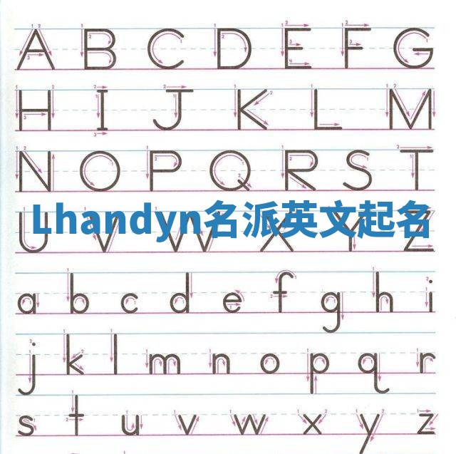 Lhandyn名派英文起名