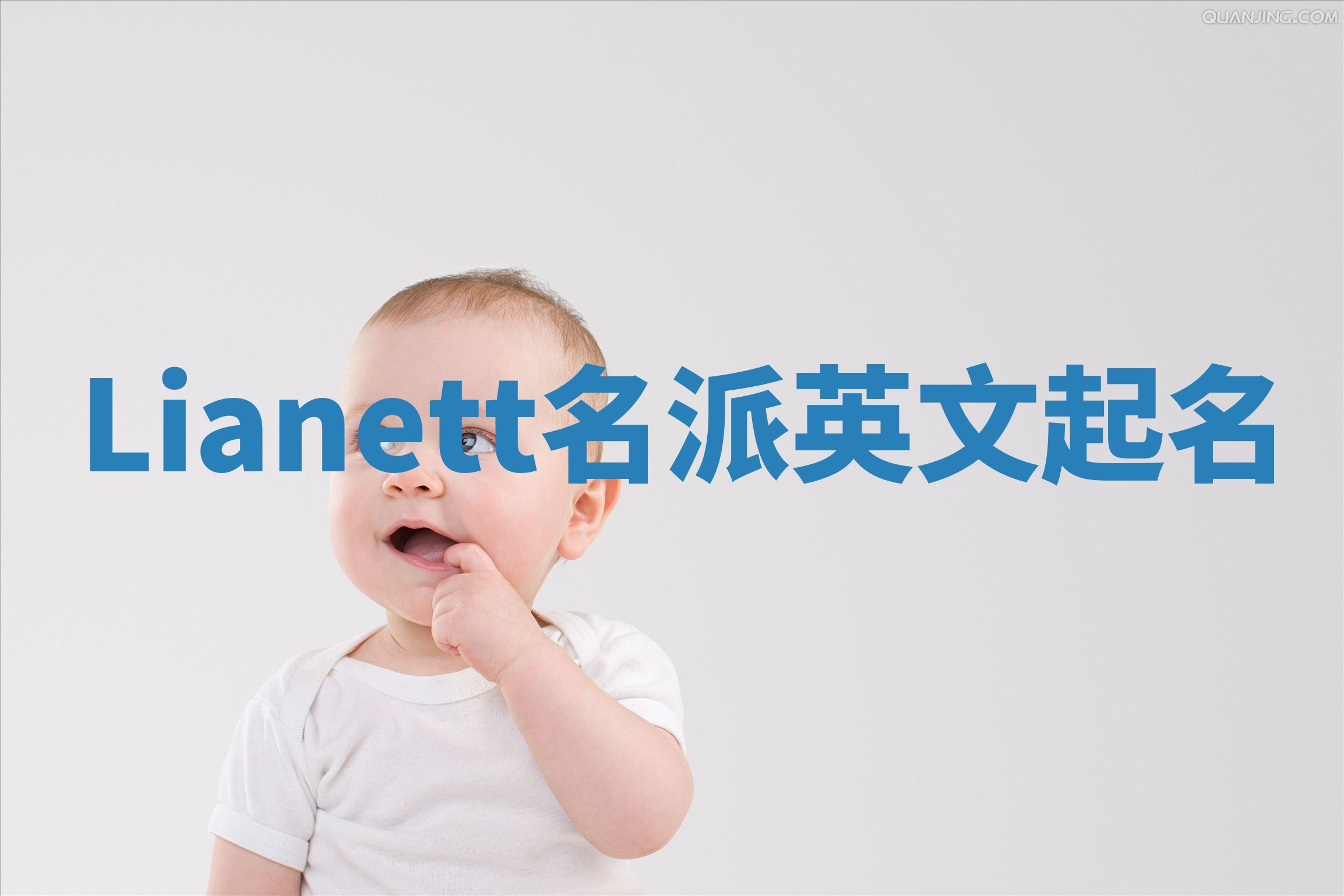 Lianett名派英文起名