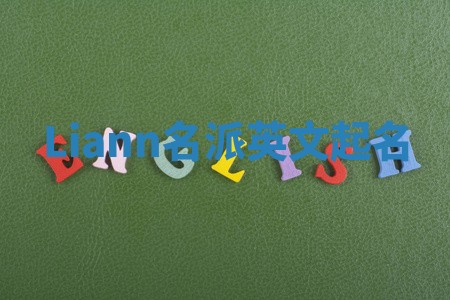 Liann名派英文起名