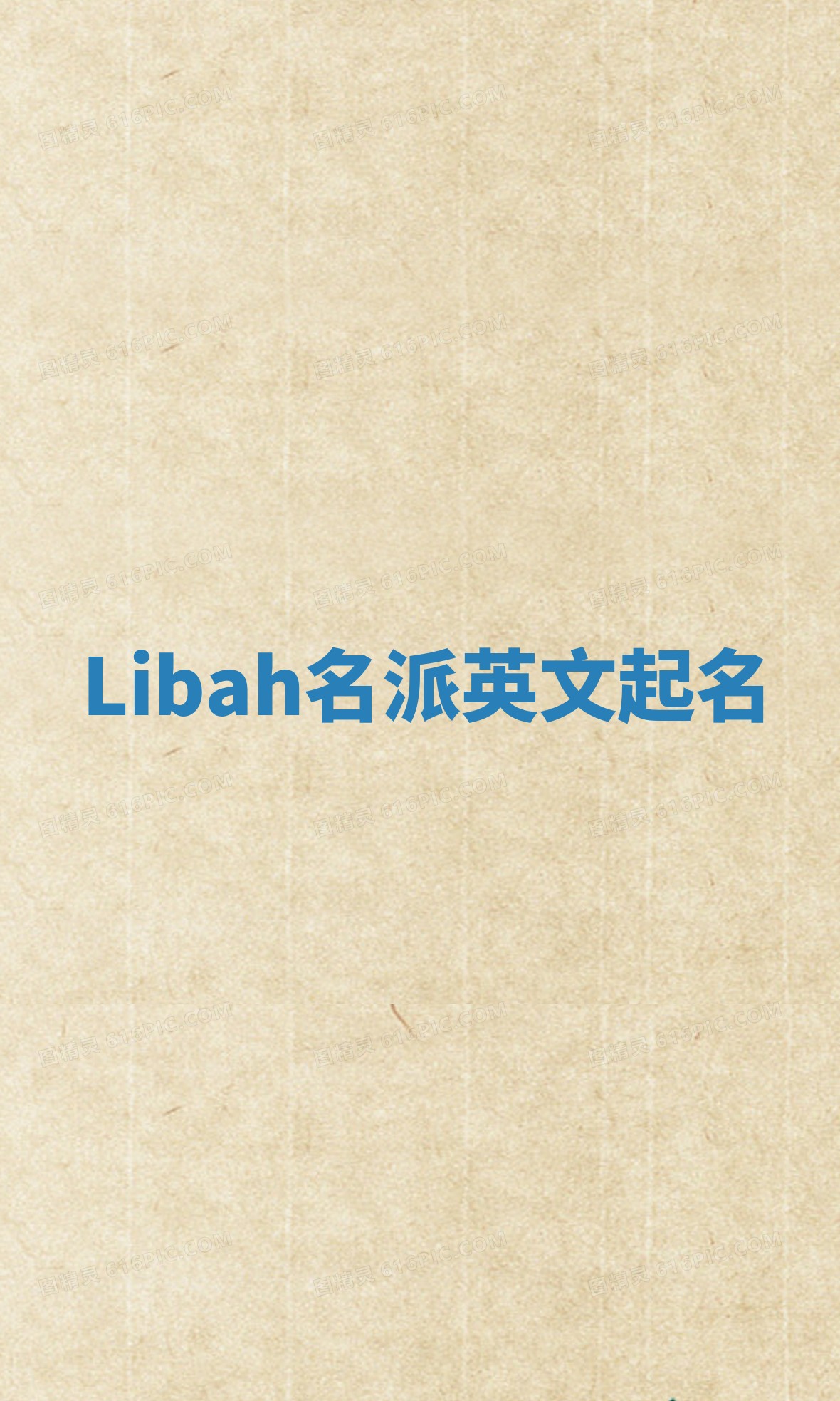 Libah名派英文起名