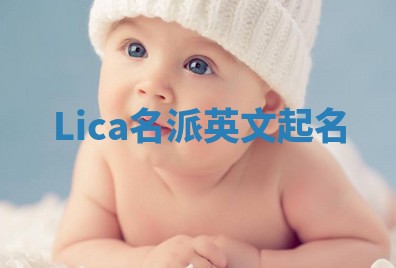 Lica名派英文起名