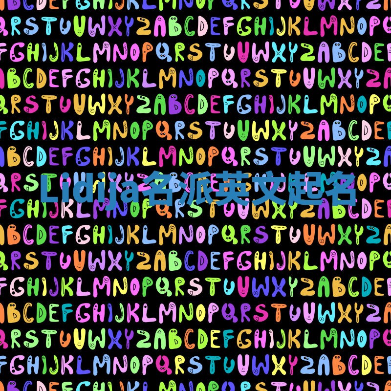 Lidija名派英文起名