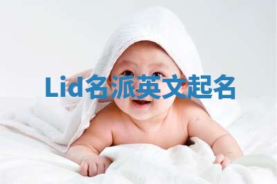 Lid名派英文起名