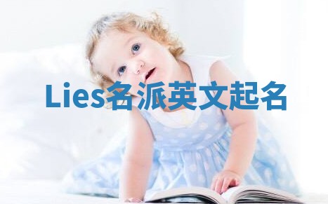 Lies名派英文起名