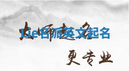 Lie名派英文起名