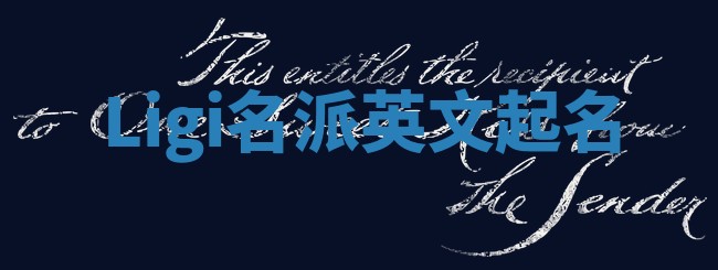 Ligi名派英文起名