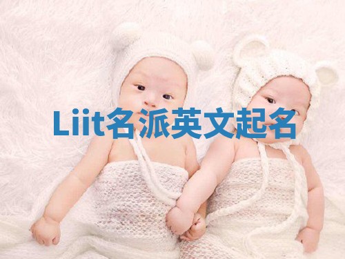 Liit名派英文起名