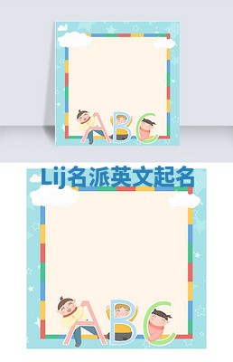 Lij名派英文起名