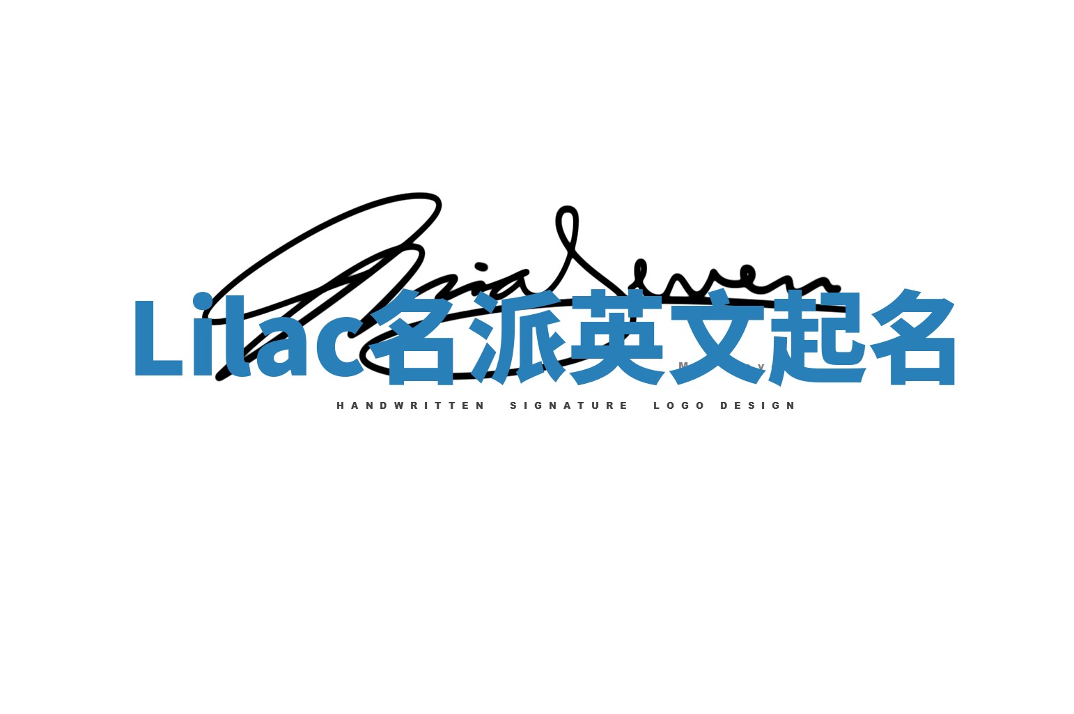 Lilac名派英文起名