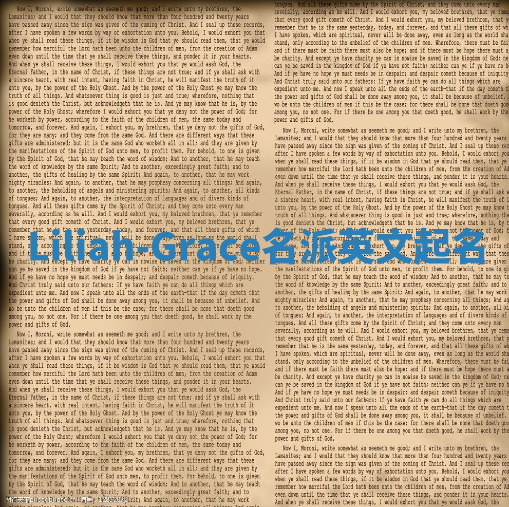 Liliah-Grace名派英文起名