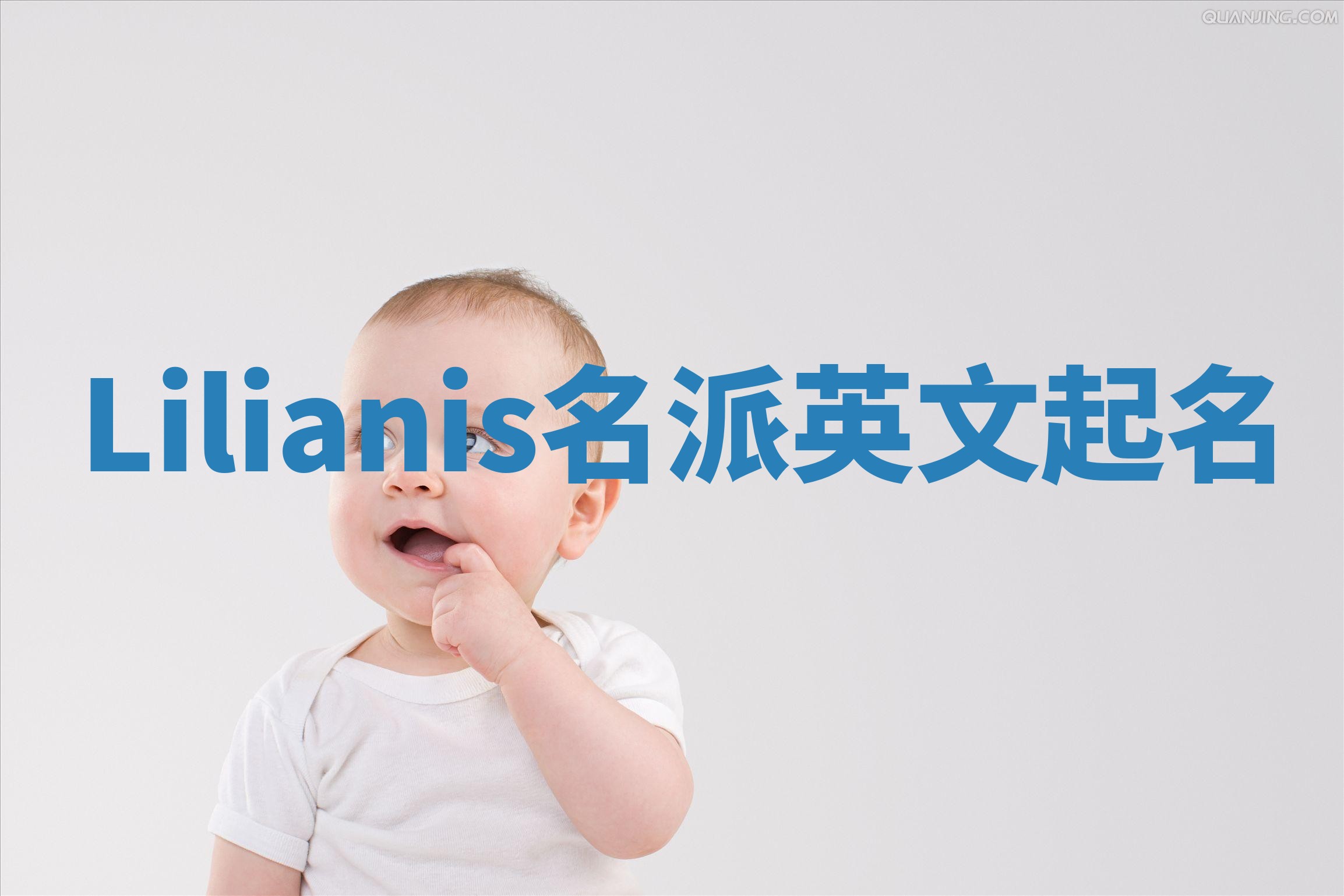 Lilianis名派英文起名