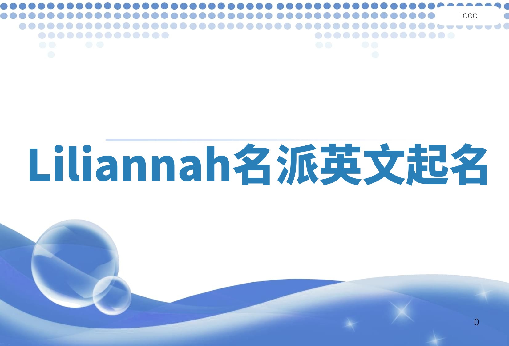 Liliannah名派英文起名