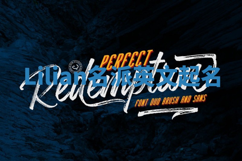 Lilian名派英文起名