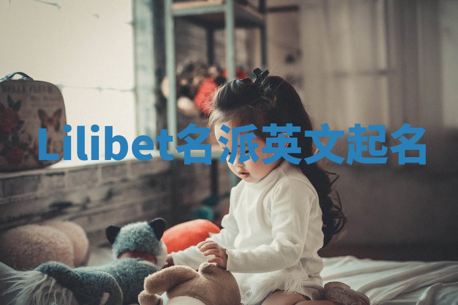 Lilibet名派英文起名