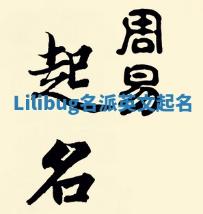 Lilibug名派英文起名