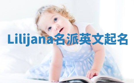 Lilijana名派英文起名