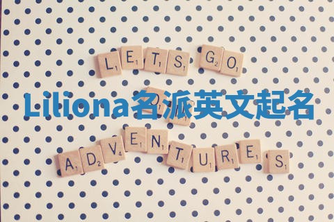 Liliona名派英文起名