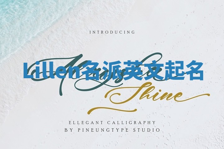 Lillen名派英文起名