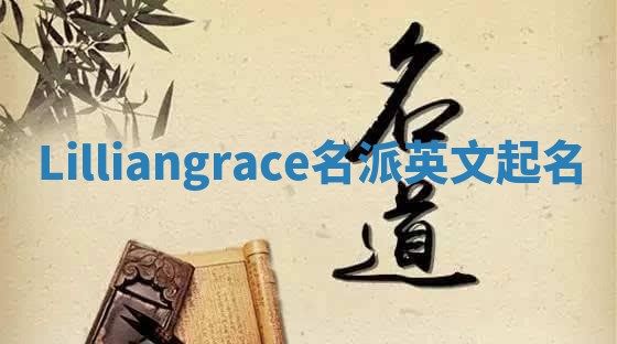 Lilliangrace名派英文起名