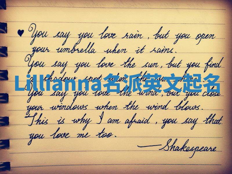 Lillianna名派英文起名
