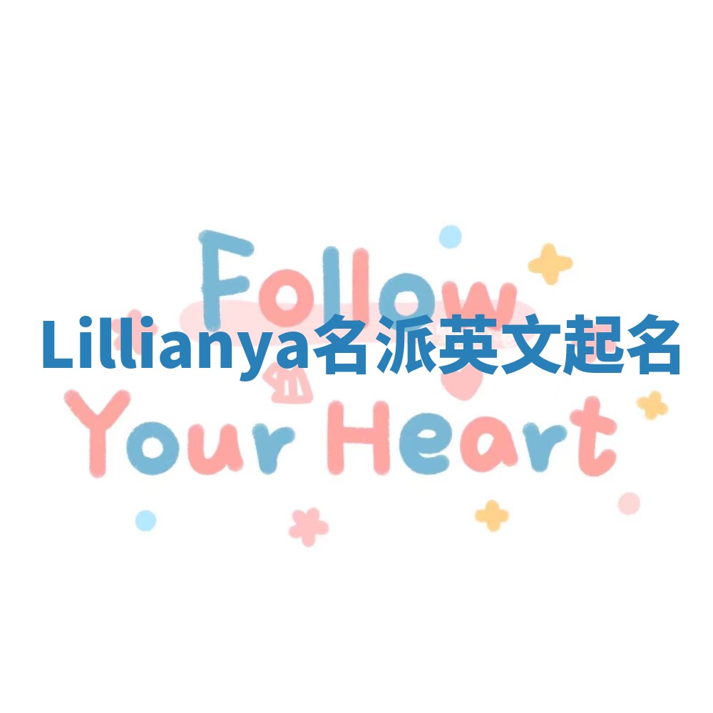Lillianya名派英文起名