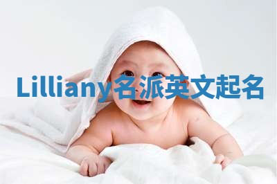 Lilliany名派英文起名