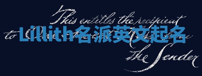 Lillith名派英文起名