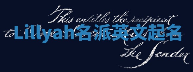 Lillyah名派英文起名