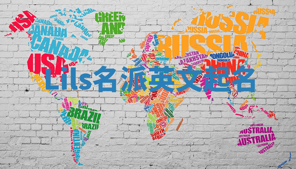 Lils名派英文起名