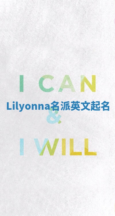 Lilyonna名派英文起名