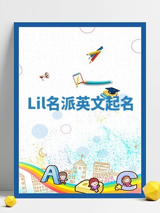 Lil名派英文起名