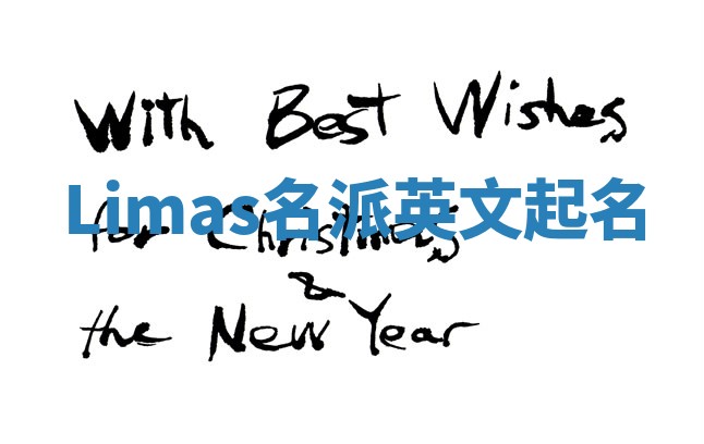 Limas名派英文起名