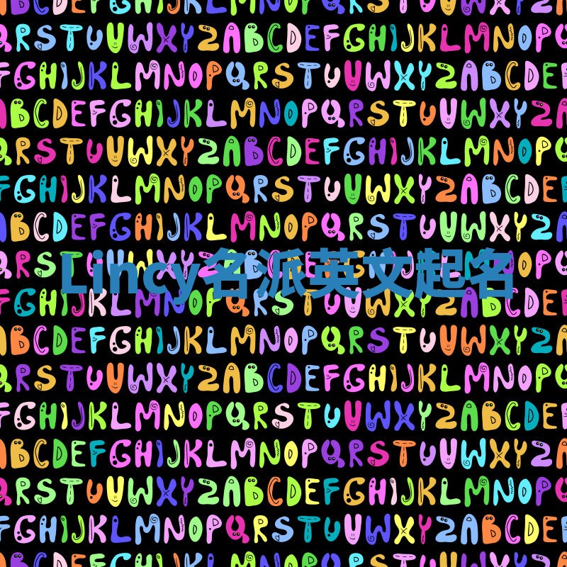 Lincy名派英文起名