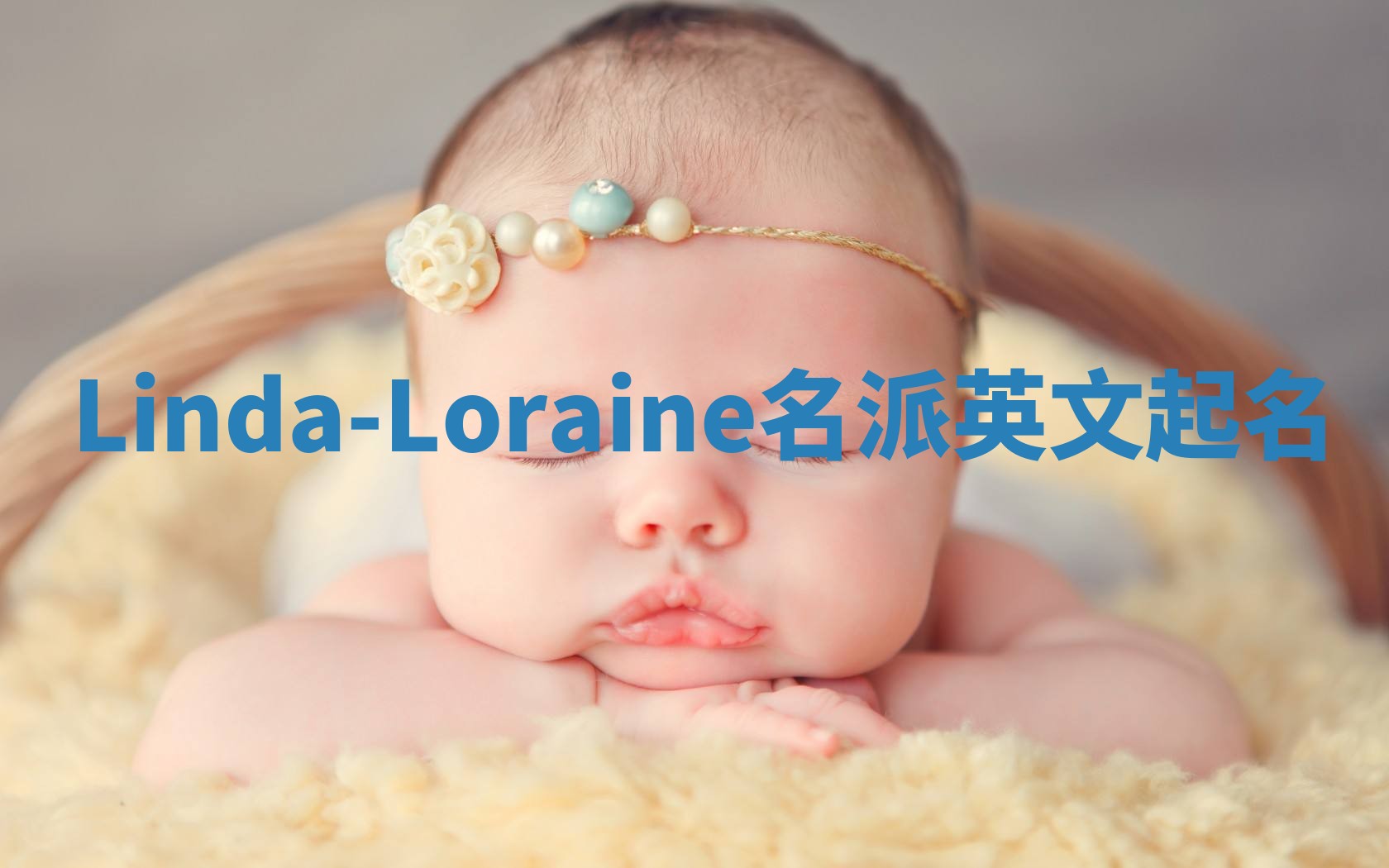 Linda-Loraine名派英文起名